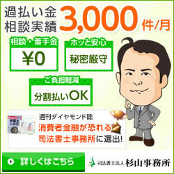 口コミ・評判が良い消費者金融が恐れる司法書士日本一の司法書士法人杉山事務所