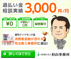 口コミ・評判が良い消費者金融が恐れる司法書士日本一の司法書士法人杉山事務所